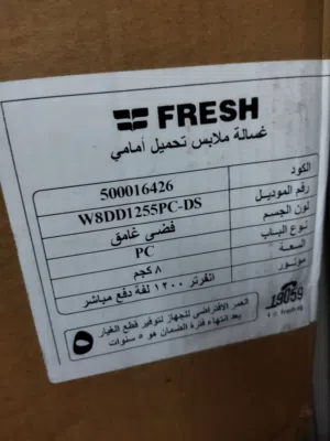 غسالة فريش حمولة 8كيلو فول اوتوماتيك