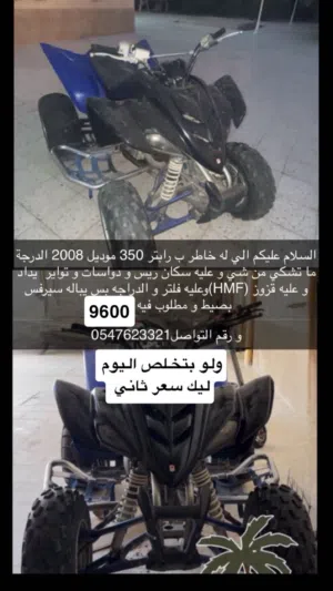 للبيع رابتر 350