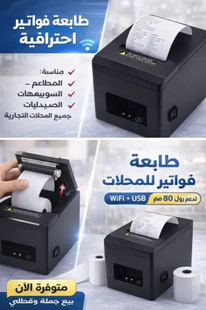 طابعة الفواتير الحرارية توفرت وبأحلى سعر  ومتوفر خدمة توصيل لجميع مدن الضفة والقدس والداخل وإسرائيل