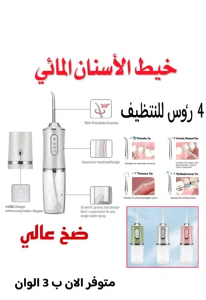 خيط الأسنان المائي