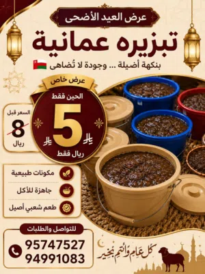 تبزيره عمانيه