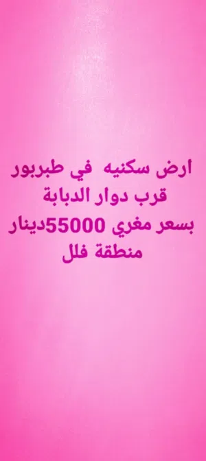 Residential Land for Sale in Amman Tabarboor