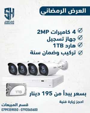 نظام كاميرات مراقبة فقط ب 195