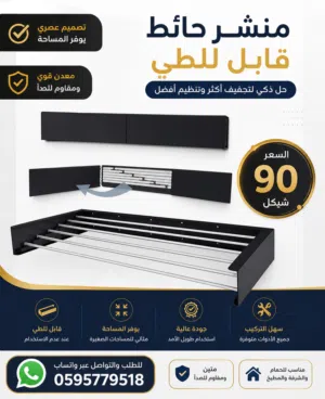 (قاعدة منشر الغسيل المثبتة على الحائط)