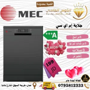 جلايه MEC المميزه بسعر حرق