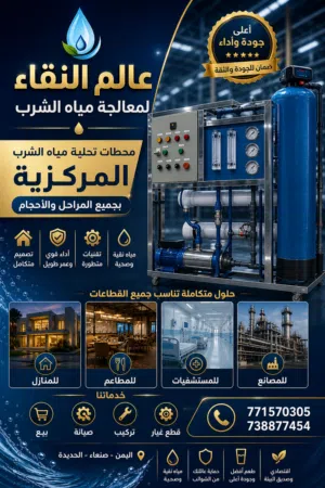 محطات تحلية مياه الشرب للمحلات الكوثر المركزية