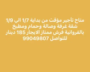 متاح تاجير شقة غرفة وصالة بالفروانية من 1/7 الي 1/9