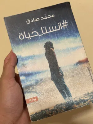 كتاب #انستا_الحياة