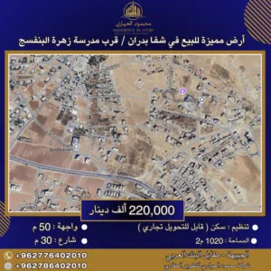 إعلان رقم (6344) أرض مميزة للبيع في شفا بدران – قرب مدرسة زهرة البنفسج / 1020 م2 - (قابل للتحويل )