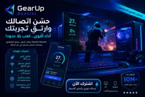 اشتراك الان في GearUP Booster لتسريع الالعاب Pc or Mobile - الكميه محدوده