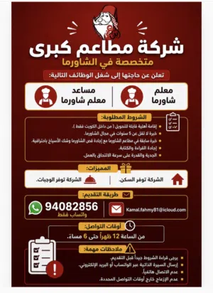 مطلوب مساعد معلم شاورما