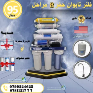 فلتر تايوني 8 مراحل محفور حفر باقل سعر بالمملكه شامل توصيل وتركيب