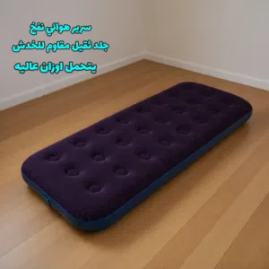 دوشك (مرتبة) هوائي مفرد قابل للنفخ الأصلي Leedssooy - حل نهائي لضيق المكان ومكان نوم الخطار والسفرات