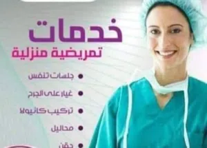 ممرض منزلي  متفرغ لرعاية كبار السن والمرضى