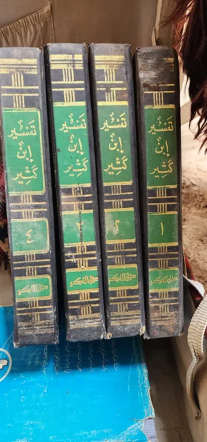 سلسلة كتب تفسير ابن كثير