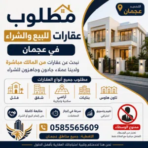 مطلوب شراء و بيع عقارات