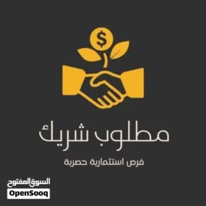 مطلوب شريك ممول لمشروع ناجح جداً بإذن الله