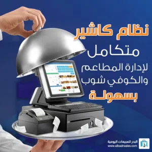 نظام كاشير لإدارة المطاعم والكافيهات