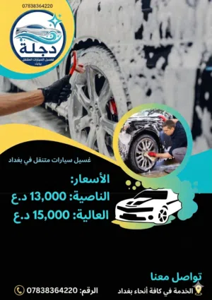 دجلة غسل سيارات متنقل في بغداد لغسل السيارات في البيت لغسيل السيارات الموقعي في المنزل  دلفري توصيل