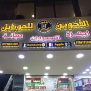 الاخوين للموبايل والالكترونيات 