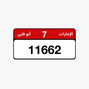للبيع لوحه ابوظبي 11662 فئه 7