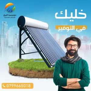 البرق الامع للسخنات الشمسية 