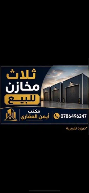 3 مخازن تجارية تمليك للبيع في الزرقاء الجديدة  فرصة استثمارية مميزة