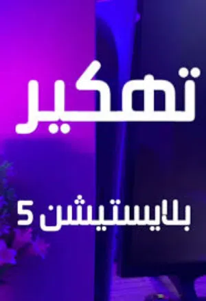 تهكير و تعديل بلاستيشن 4,5