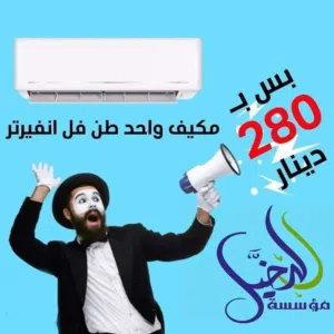 مكيفات موفره للطاقه الفل انفيرتر