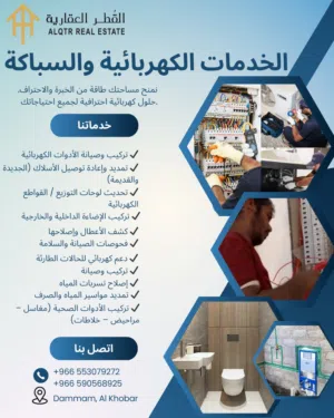 خدمات الكهرباء والسباكة وأعمال البلاط واللياسة (الدمام، الخبر، القطيف)