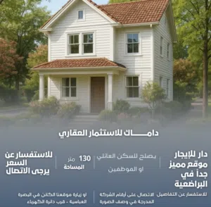دار للإيجار في البراضعية