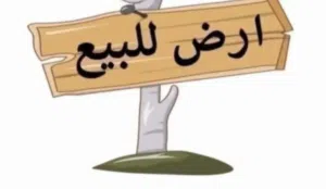 Residential Land for Sale in Tripoli Abu Saleem