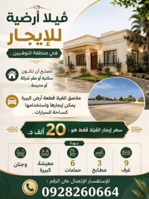 ڤيلا أرضية للإيجار في منطقة النوفليين