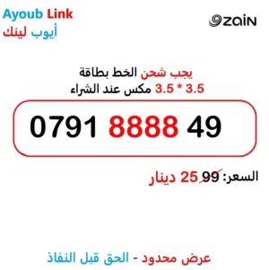 Zain VIP mobile numbers in Amman