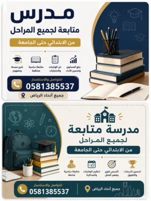 مدرس متابعه من الابتدائي للجامعه