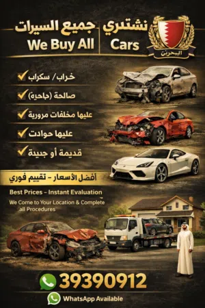 اشتري جميع سيارات مهما كانت حالتها