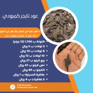 عود تايجر فيتنامي (كمبودي) ( 8 تولات) اضمنلك الثبات والفوحان والافضل جودة وسعر ف السوق