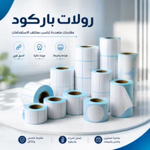 رولات ورق ملصقات الطابعات الحرارية الصغيرة المحمولة