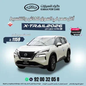 نيسان اكس تريل 2026 5 مقاعد بدون دبل