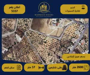 رقم الإعلان: (5337)  قطعة أرض مميزة في منطقة الحُمر – ضاحية السميرات