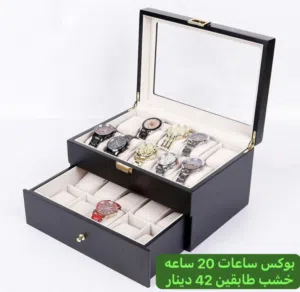 بوكس ساعات خشب طابقين 20 خانه لحفظ الساعات 42 دينار