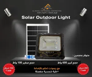 كشافات طاقة شمسية بقدرة 100واط و 600 واط
