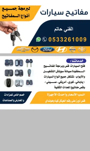 مفاتيح سيارات الرياض وخارجها 