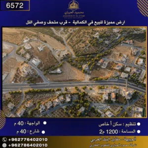 إعلان رقم (6572) أرض مميزة للبيع في الكمالية – بالقرب من متحف وصفي التل