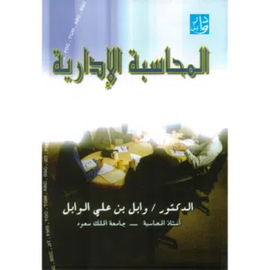 المحاسبة الادارية - الدكتور وابل