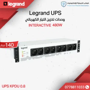 Legrand KPDU 0.8 – وحدة توزيع طاقة ذكية ومتكاملة لنظام UPS