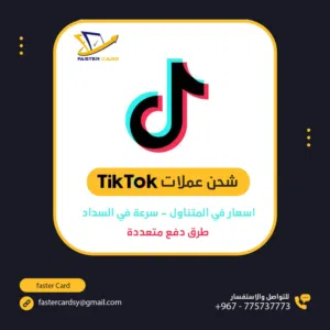 شحن عملات تيكتوك عبر QR
