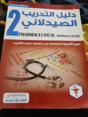 كتاب التدريب الصيدلاني الجزء 2