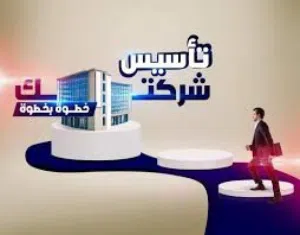 تأسيس وتعديل وتجديد الشركات  2026
