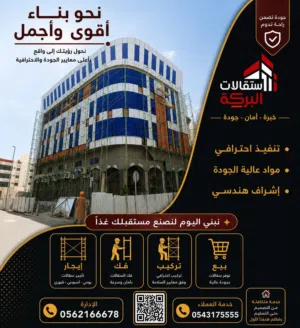 ايجار سقالات البركة